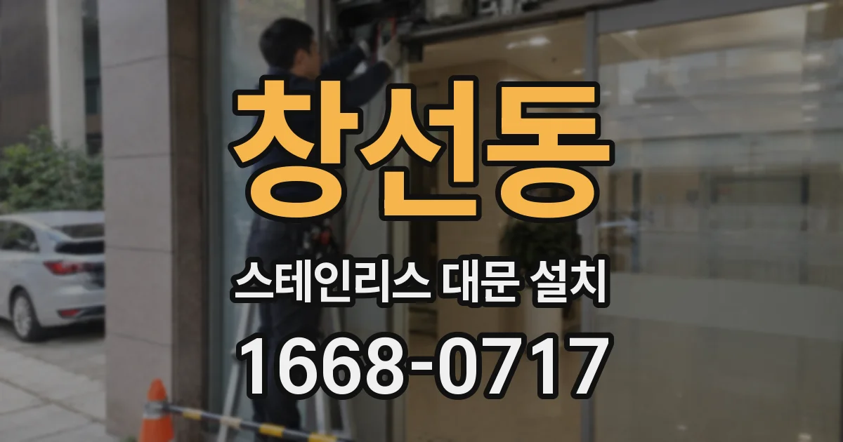 창선동 스테인리스 대문 설치