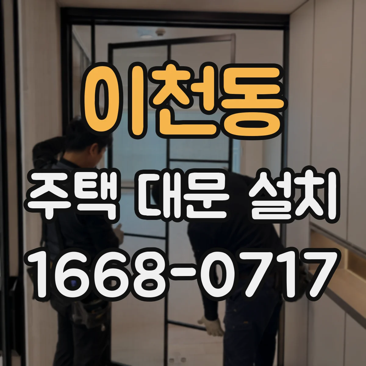 이천동 주택 대문 설치
