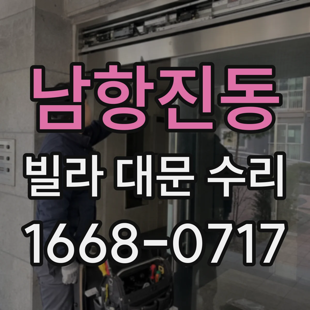남항진동 빌라 대문 수리