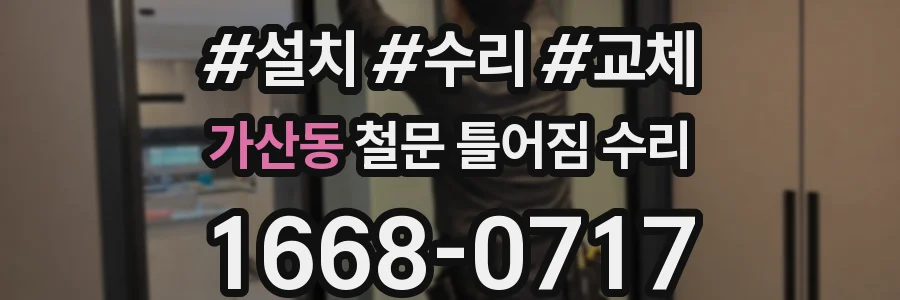 가산동 철문 틀어짐 수리