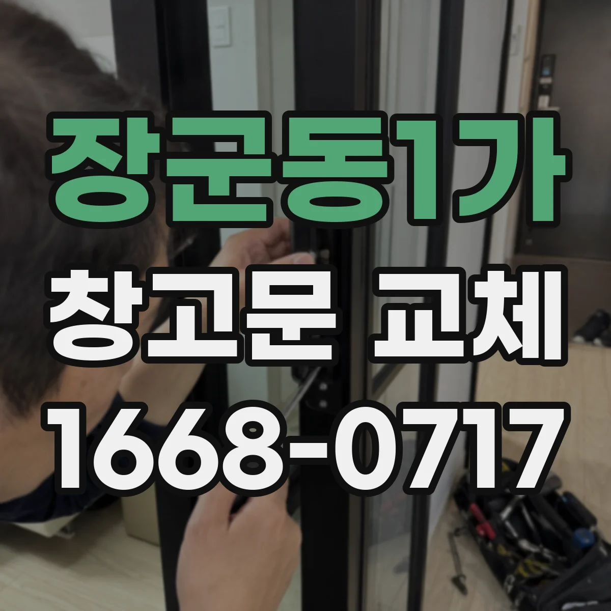 장군동1가 창고문 교체