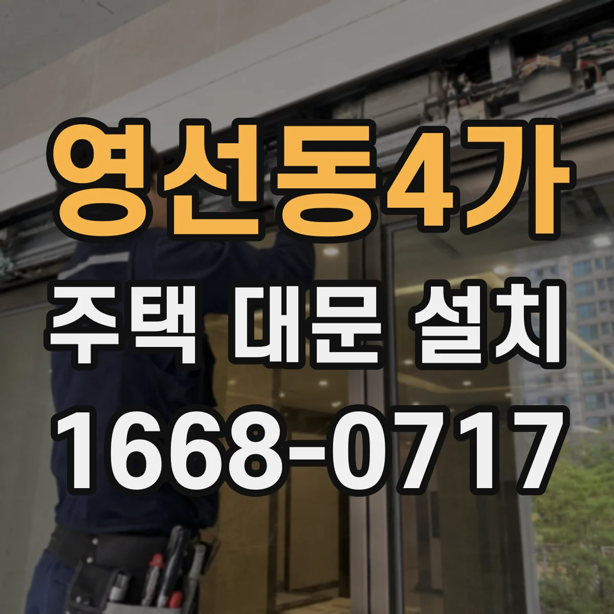 영선동4가 주택 대문 설치