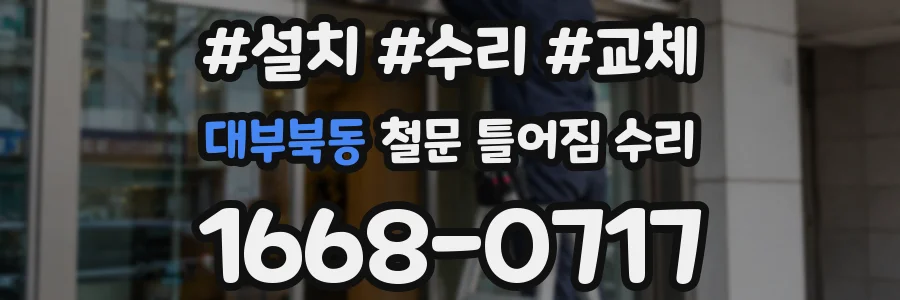 대부북동 철문 틀어짐 수리