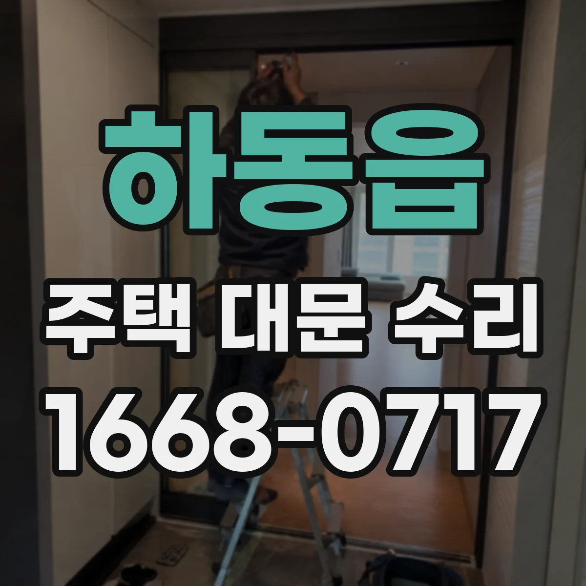 하동읍 주택 대문 수리