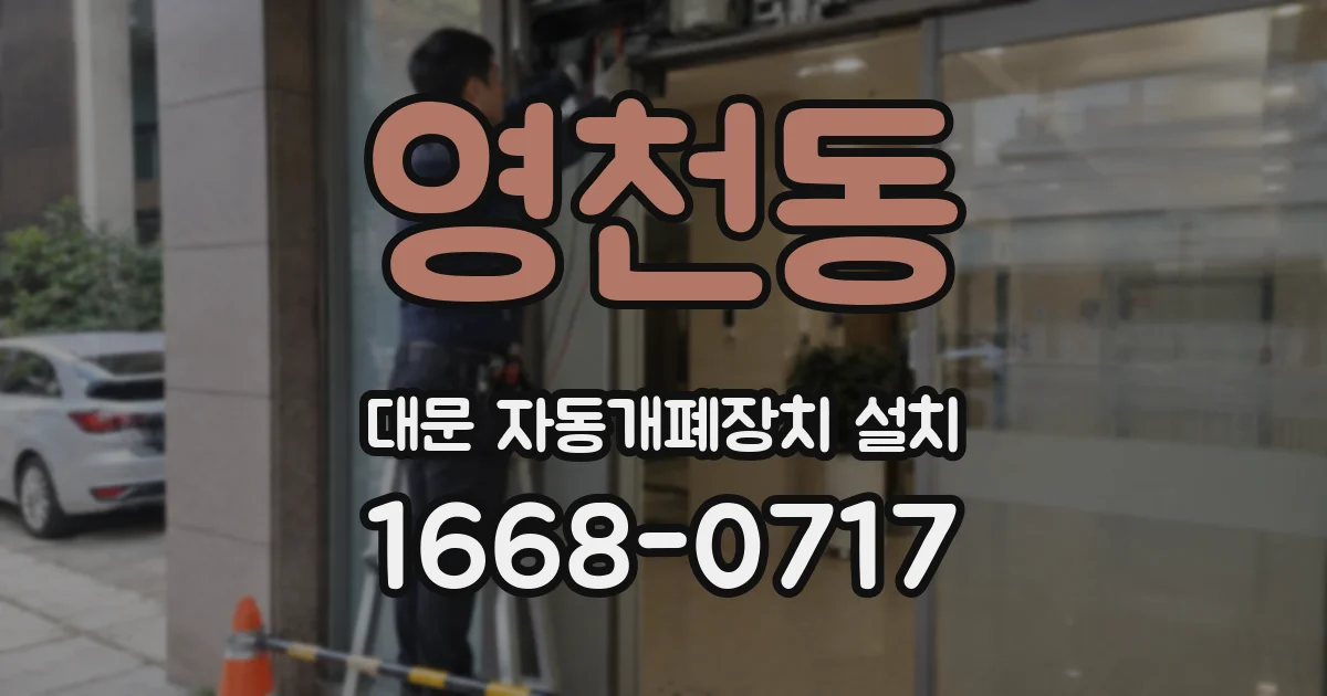 영천동 대문 자동개폐장치 설치