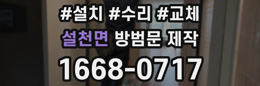 설천면 방범문 제작