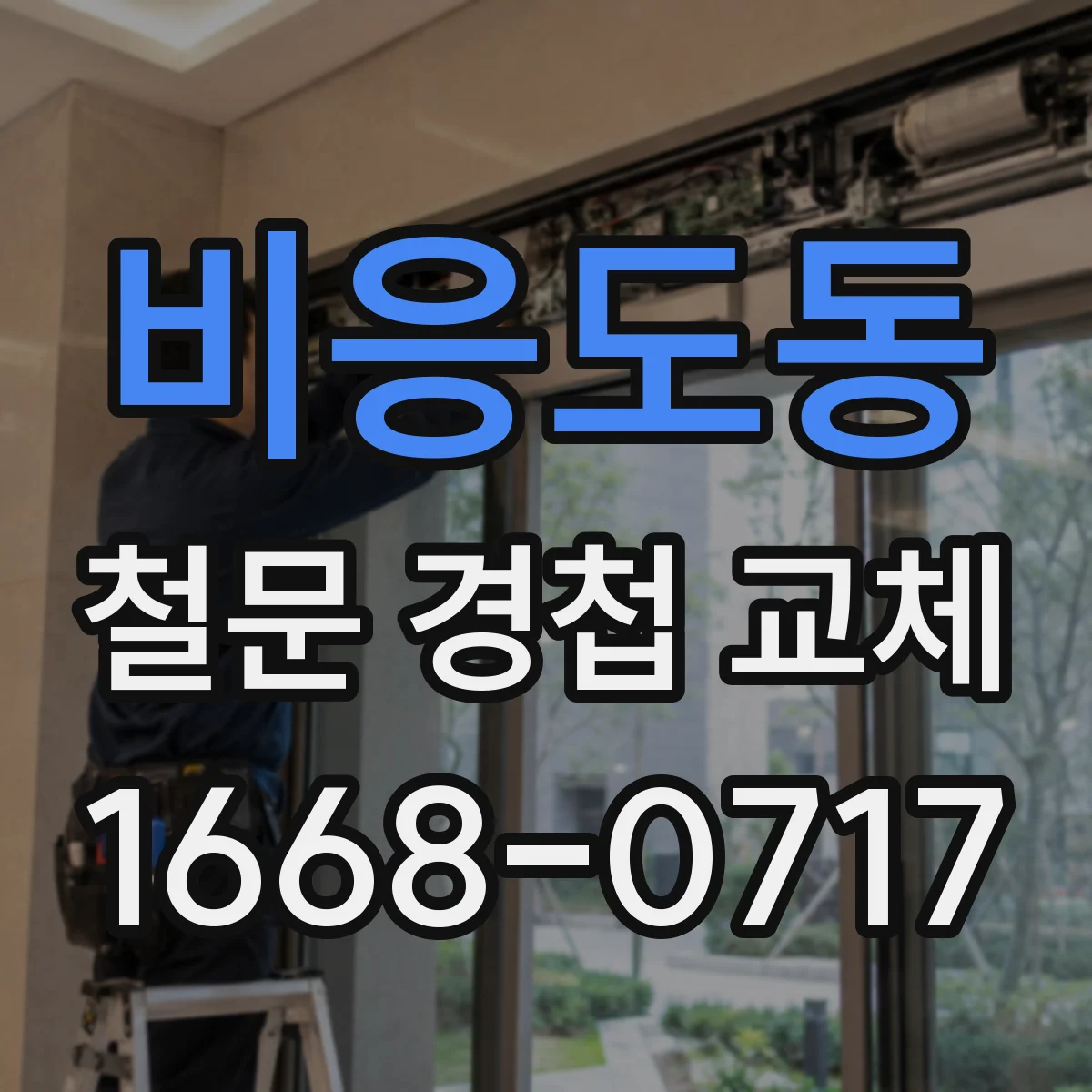 비응도동 철문 경첩 교체