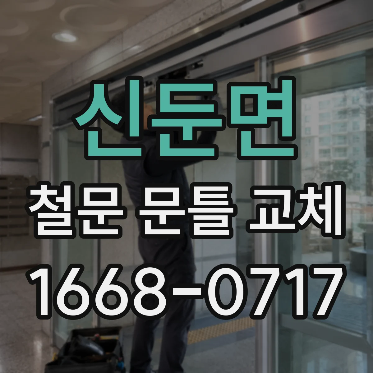 신둔면 철문 문틀 교체