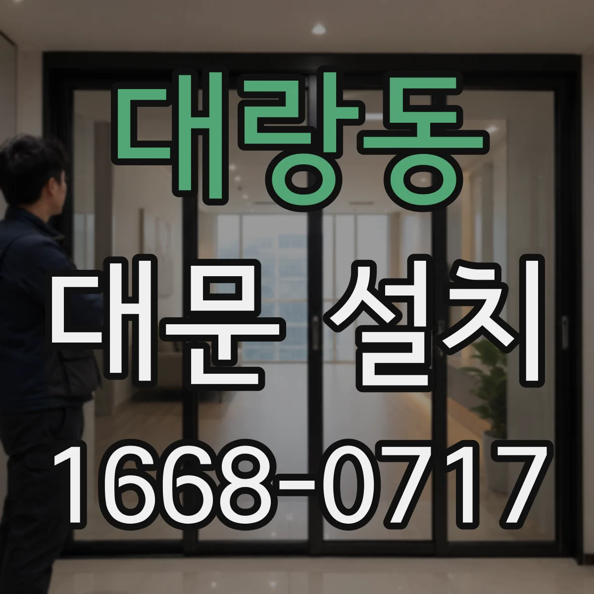 대랑동 대문 설치