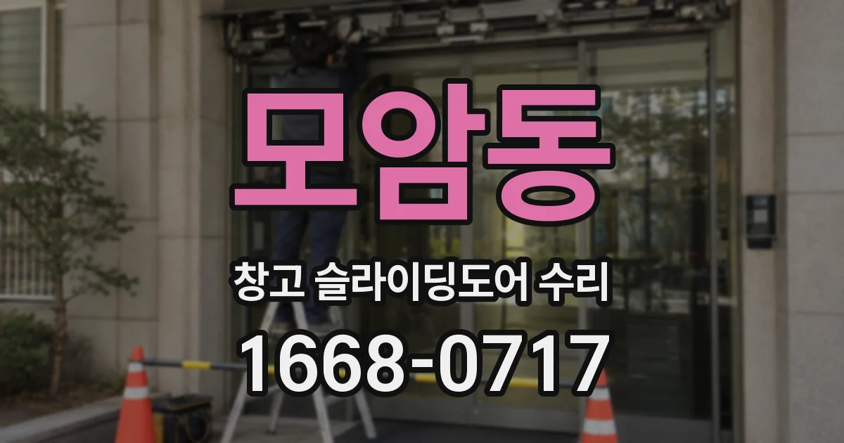 모암동 창고 슬라이딩도어 수리