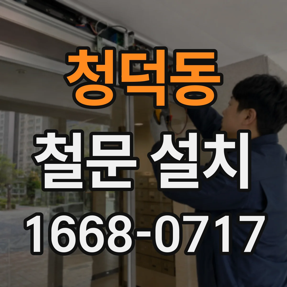 청덕동 철문 설치