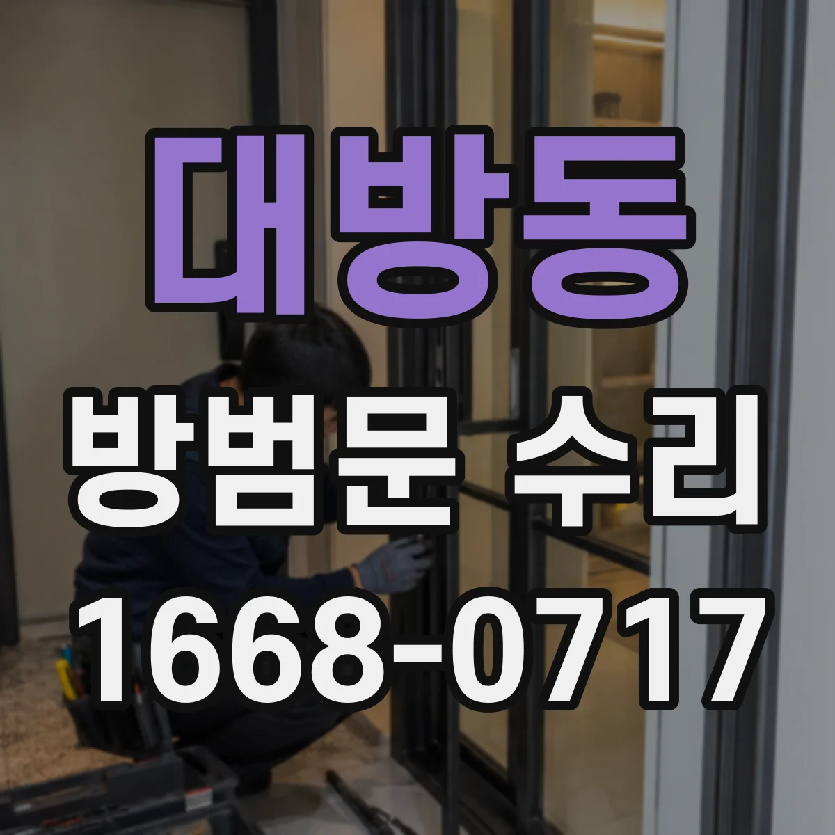 대방동 방범문 수리