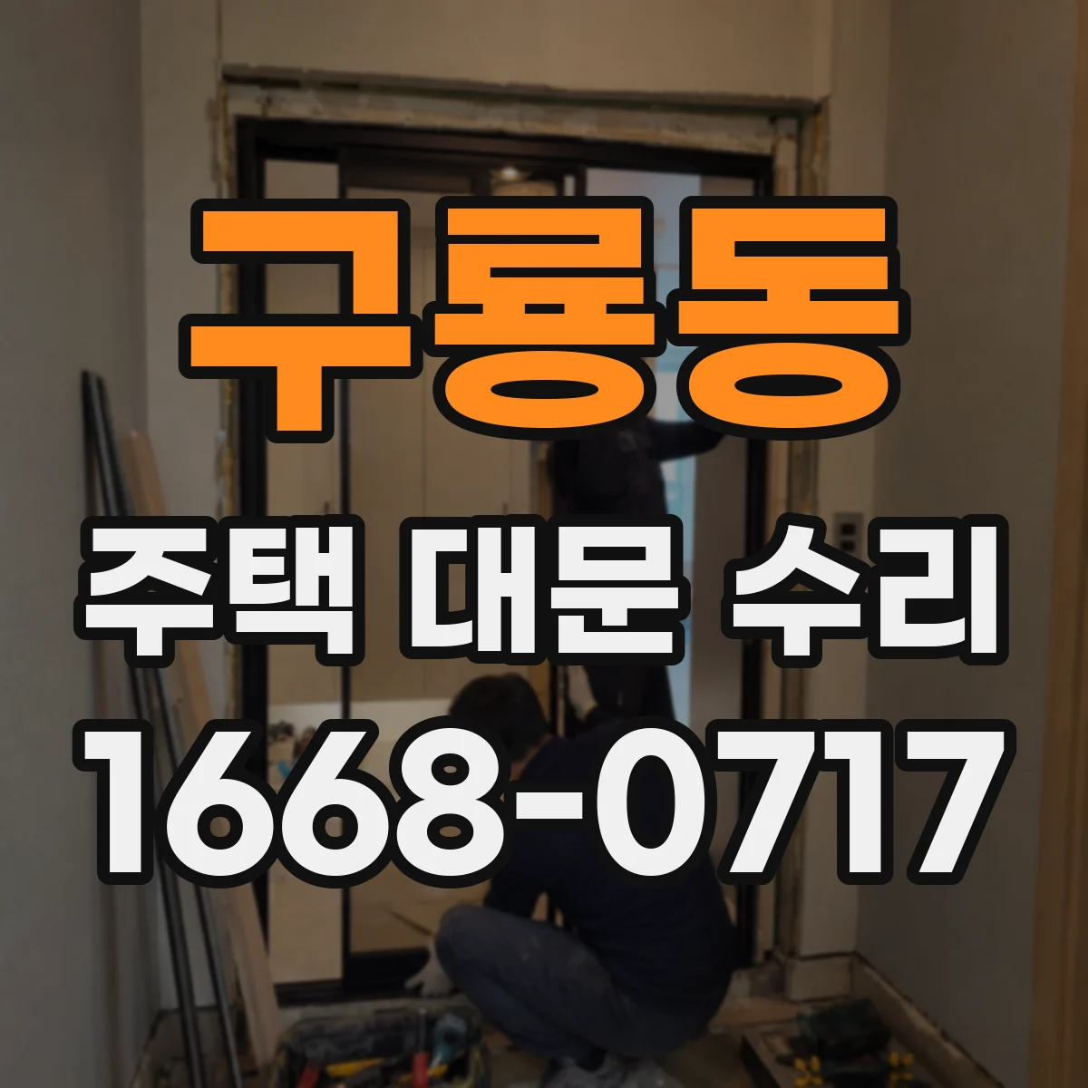 구룡동 주택 대문 수리