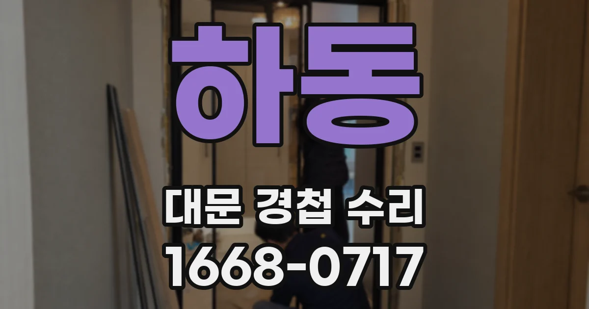 하동 대문 경첩 수리