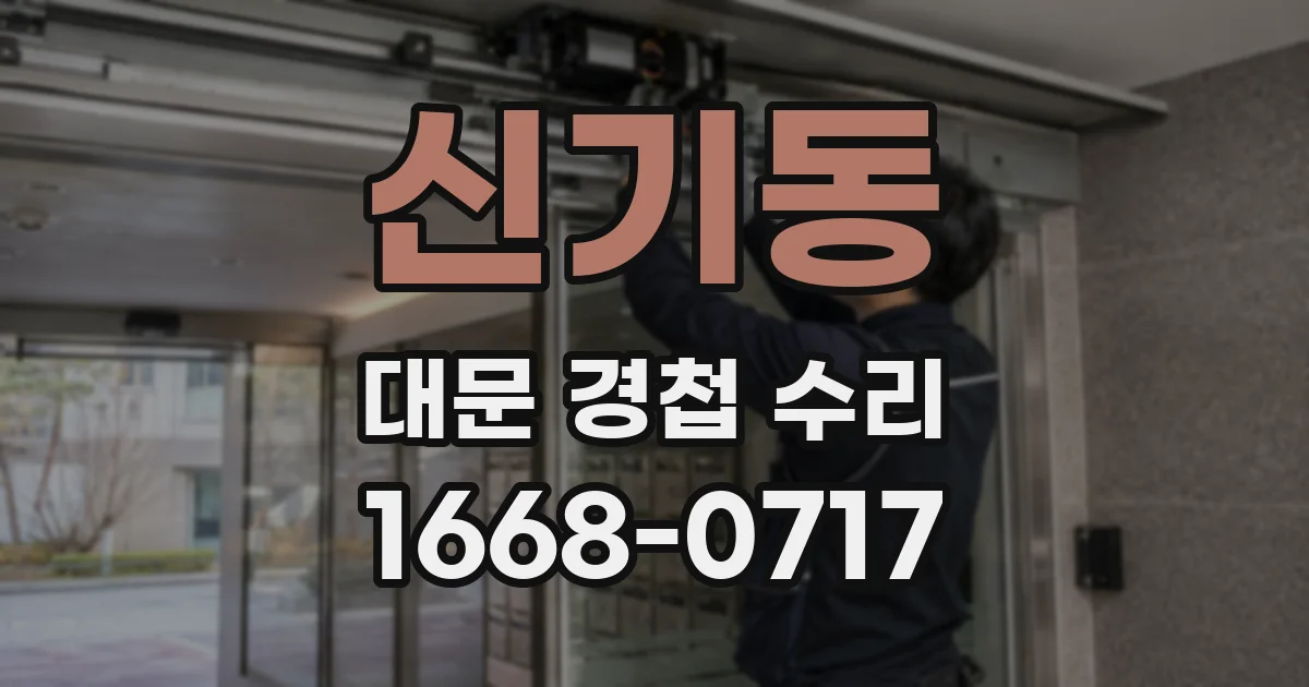 신기동 대문 경첩 수리