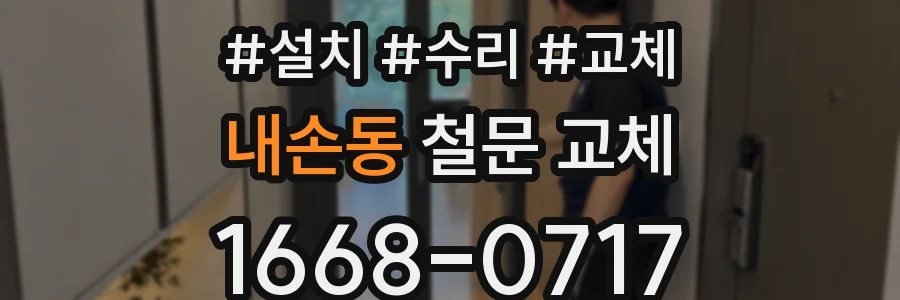 내손동 철문 교체