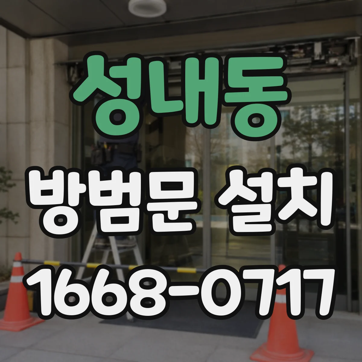 성내동 방범문 설치