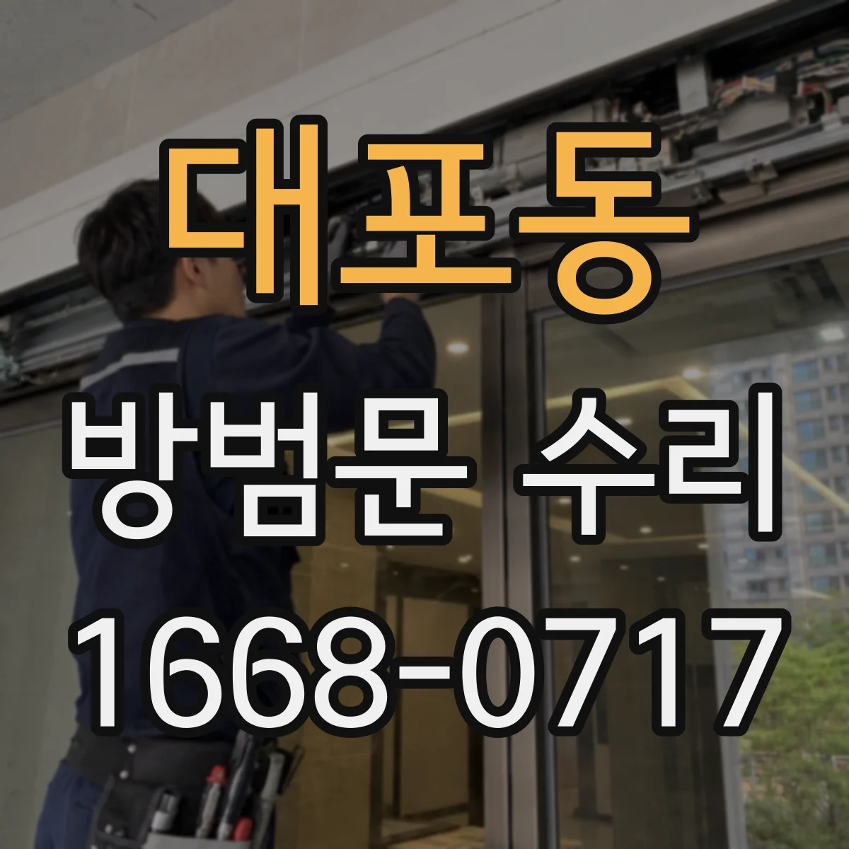 대포동 방범문 수리