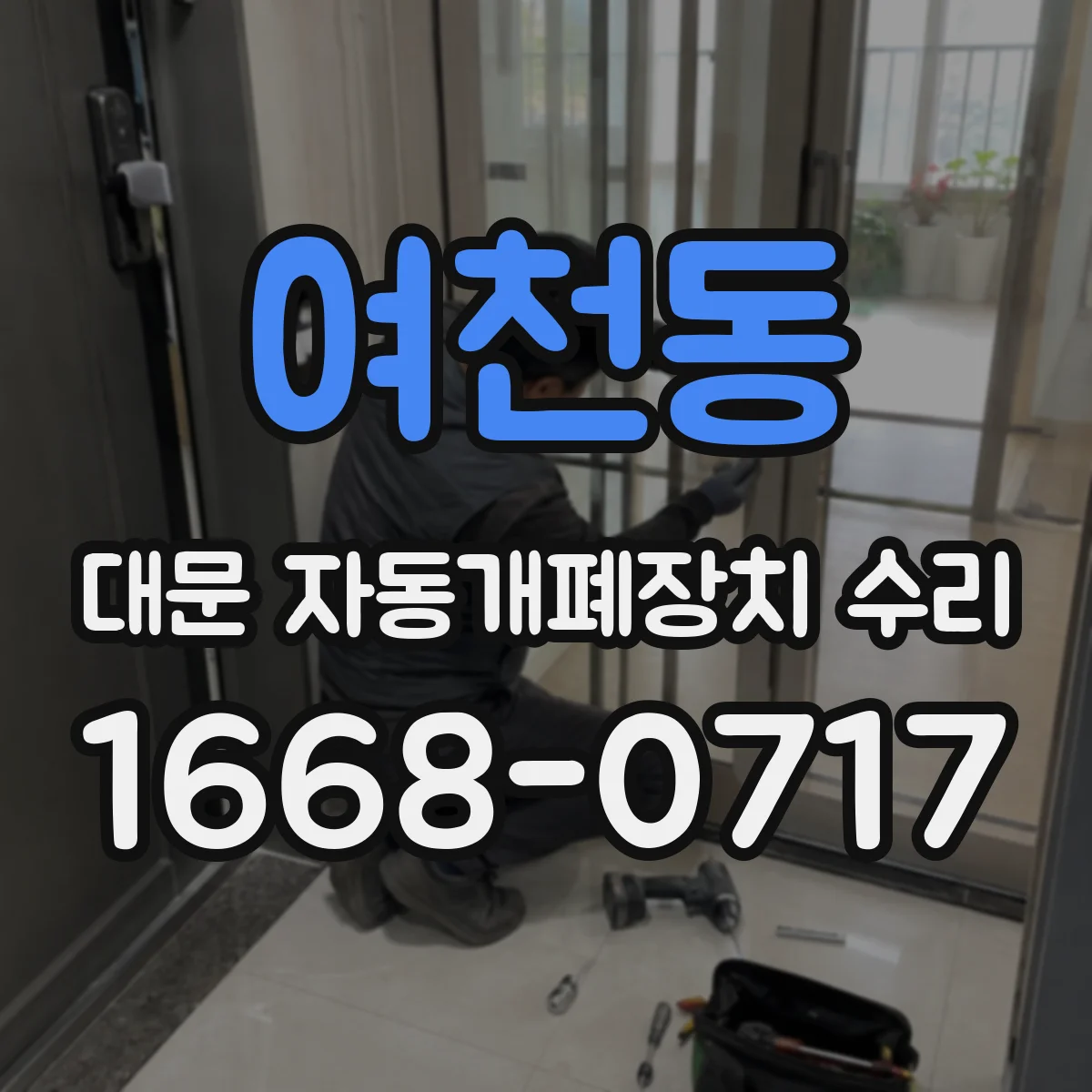여천동 대문 자동개폐장치 수리