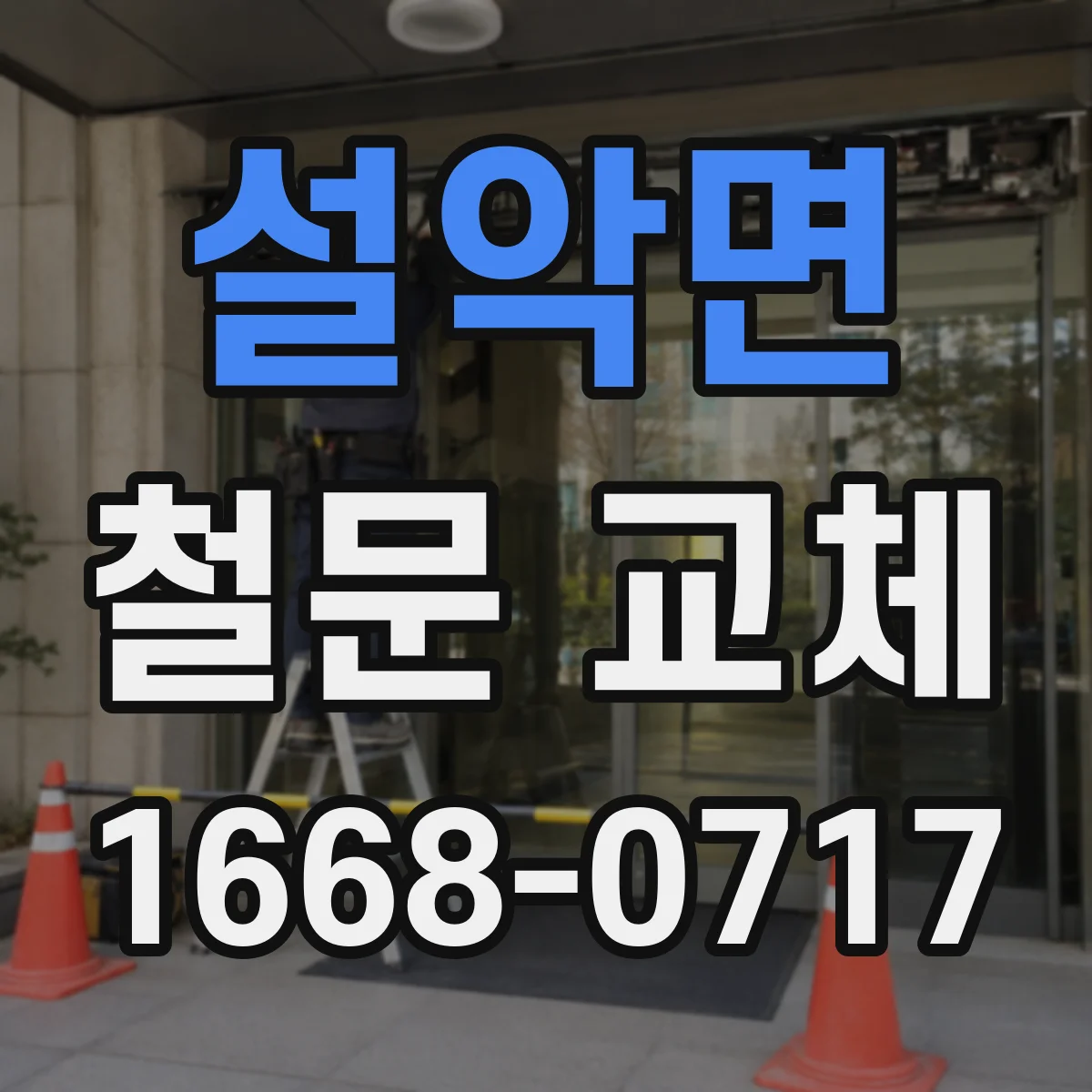 설악면 철문 교체