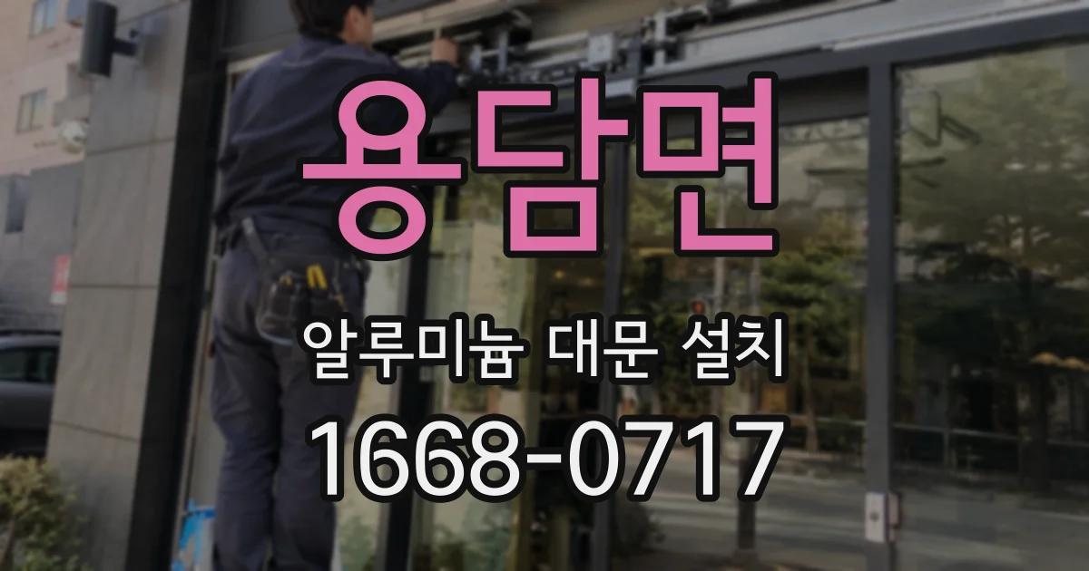 용담면 알루미늄 대문 설치