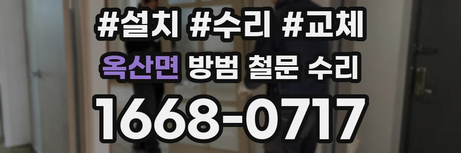 옥산면 방범 철문 수리