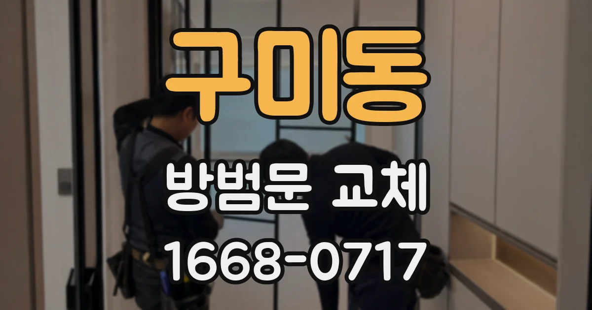 구미동 방범문 교체