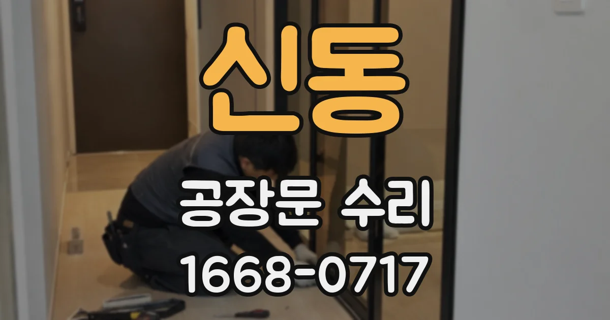 신동 공장문 수리