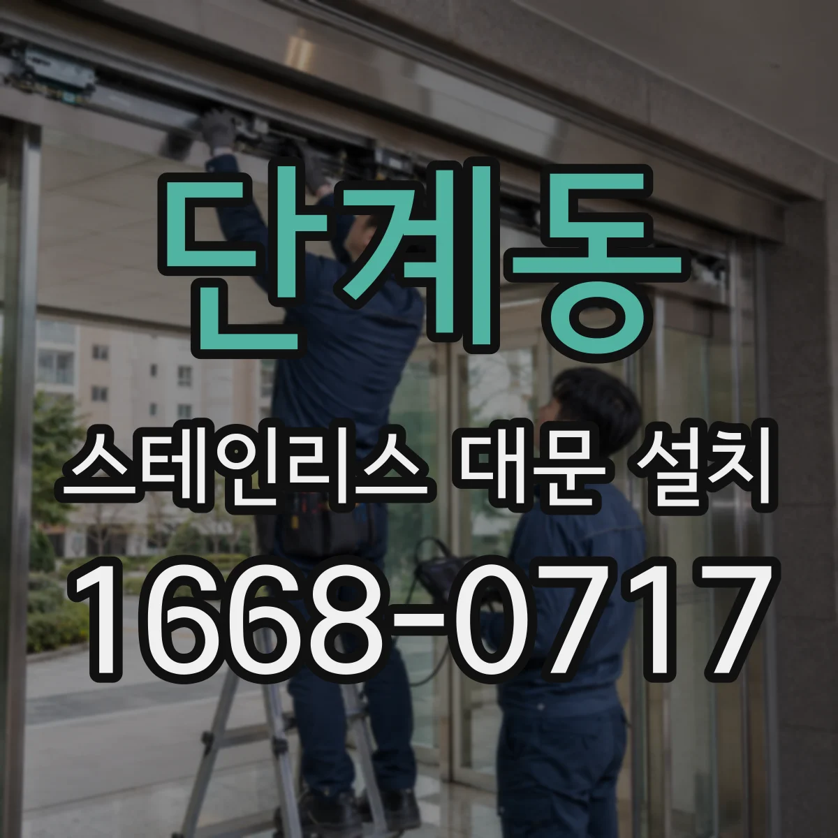 단계동 스테인리스 대문 설치