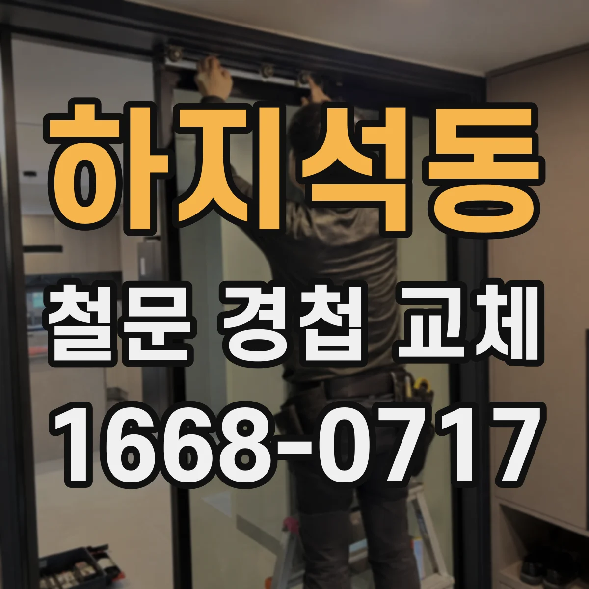 하지석동 철문 경첩 교체