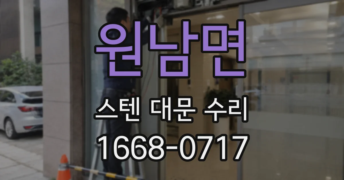 원남면 스텐 대문 수리