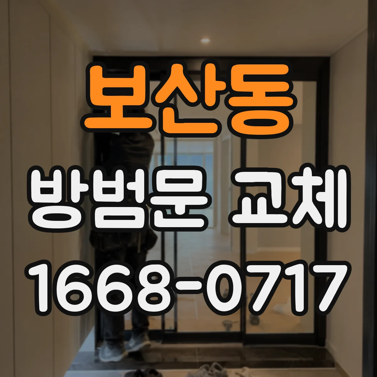보산동 방범문 교체