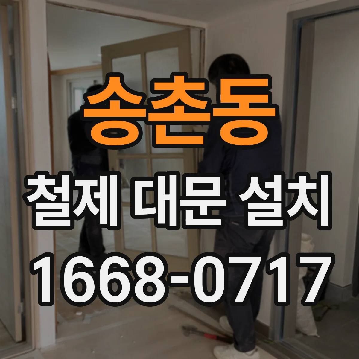 송촌동 철제 대문 설치