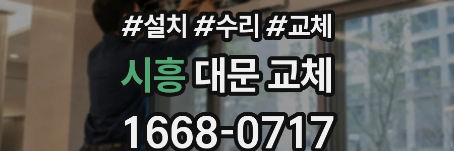 시흥 대문 교체