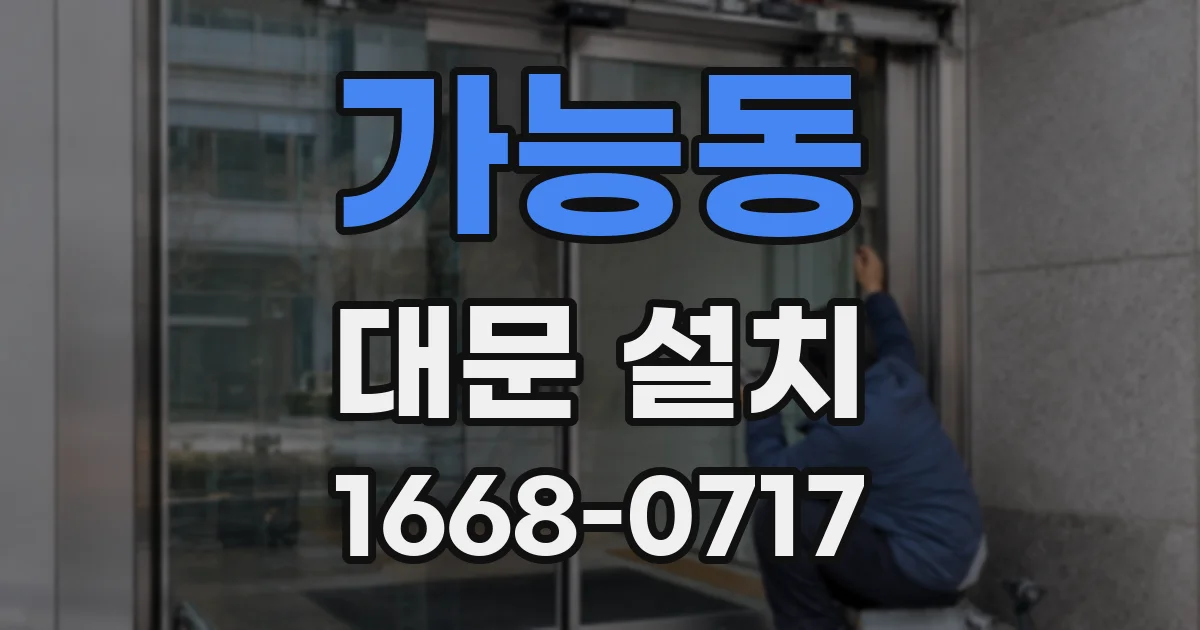 가능동 대문 설치