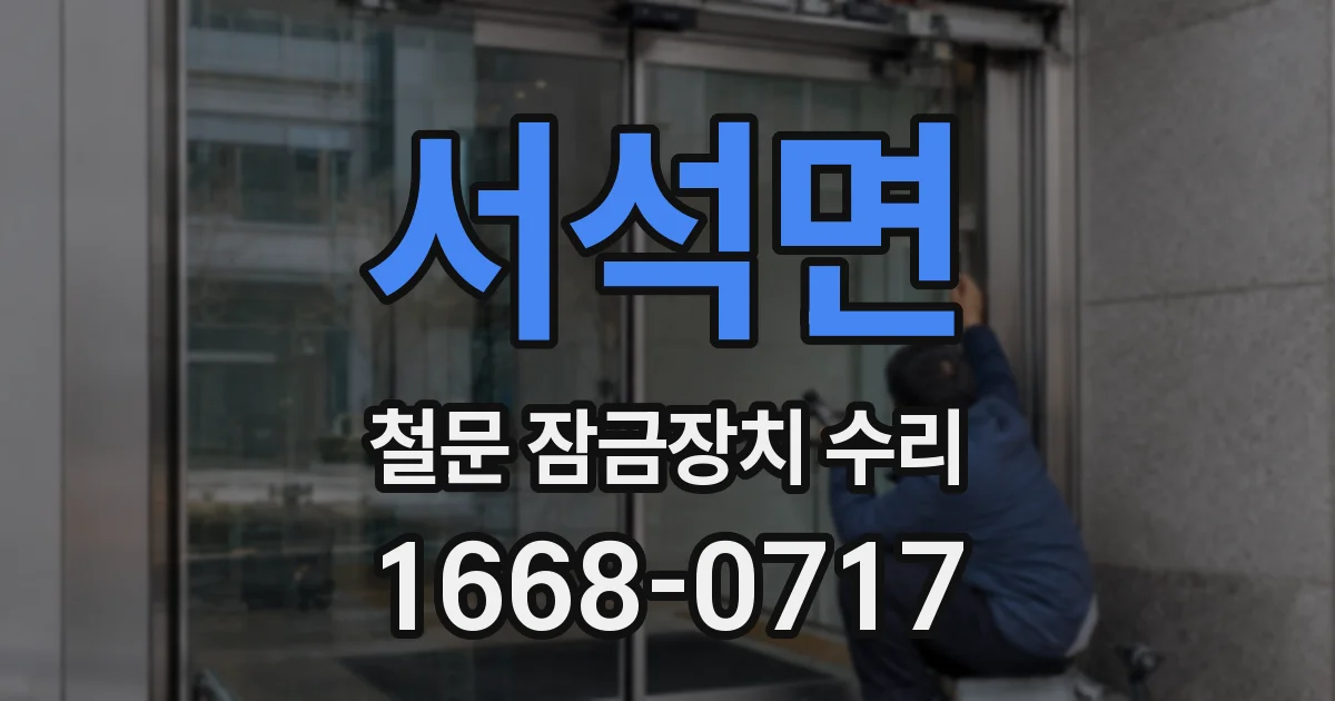 서석면 철문 잠금장치 수리