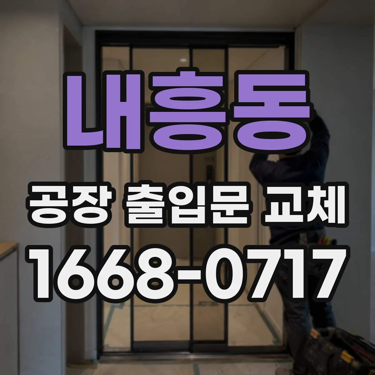 내흥동 공장 출입문 교체