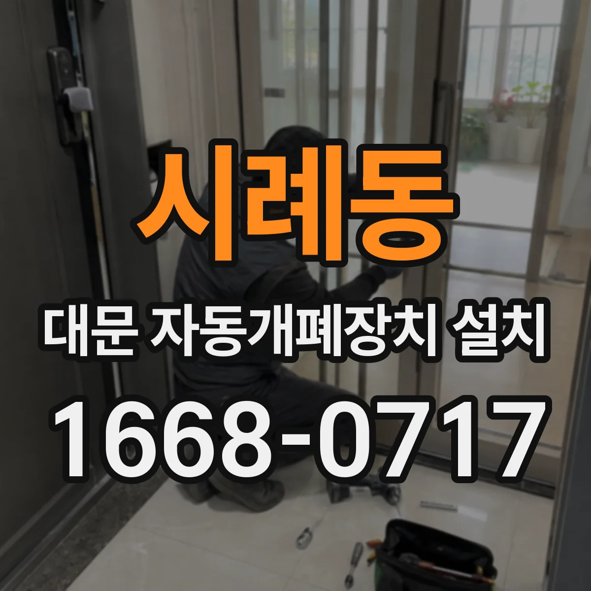 시례동 대문 자동개폐장치 설치