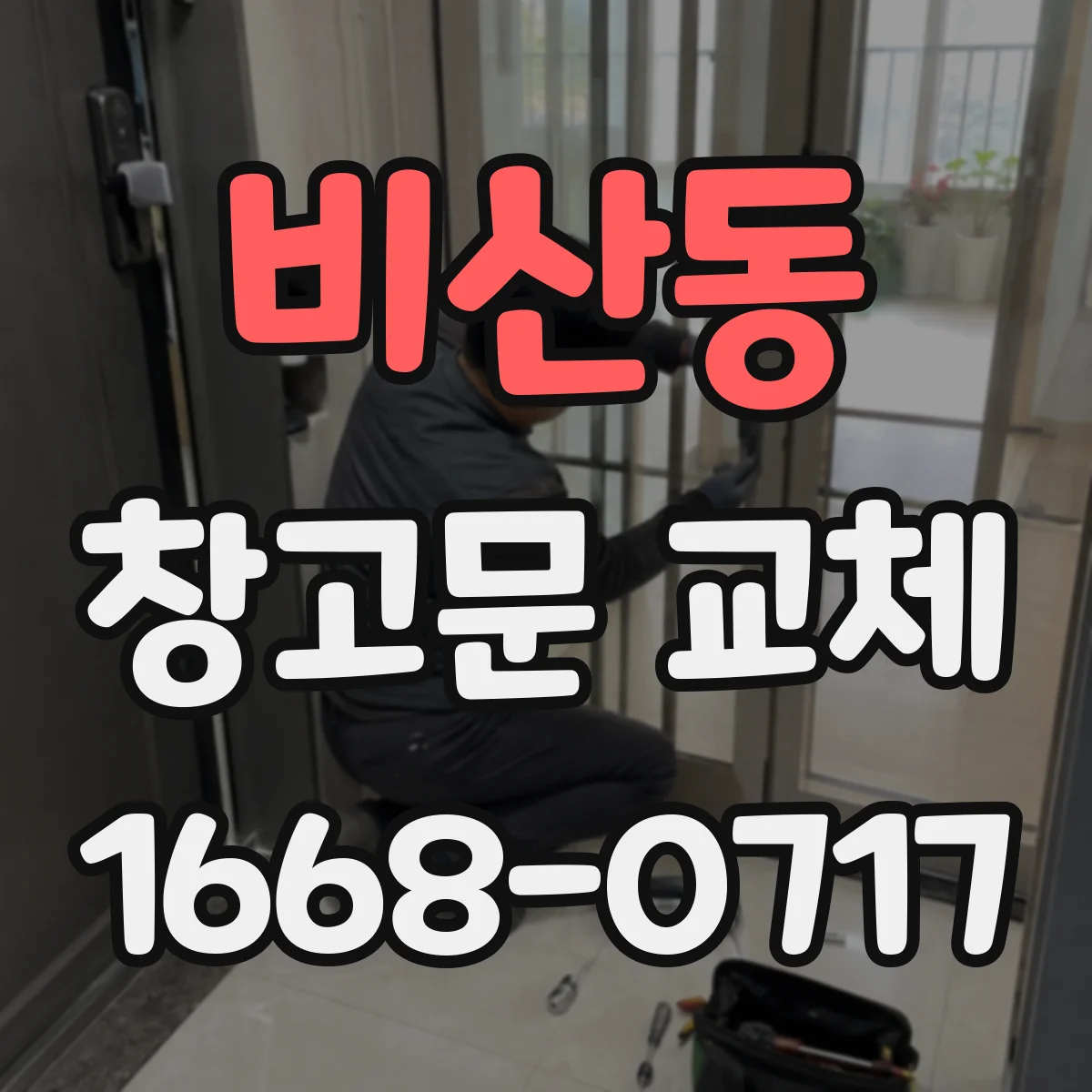 비산동 창고문 교체