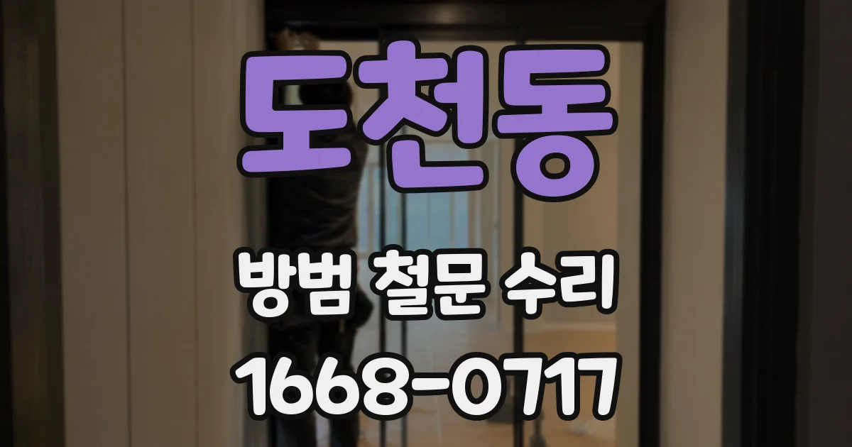 도천동 방범 철문 수리