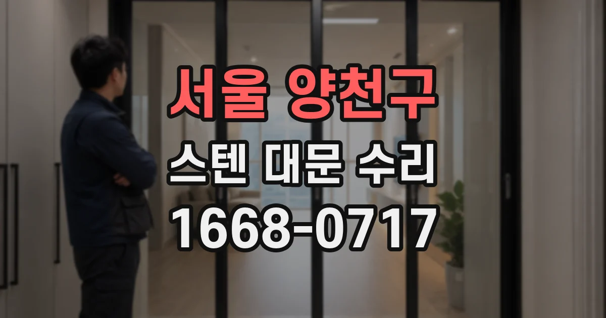 서울 양천구 스텐 대문 수리
