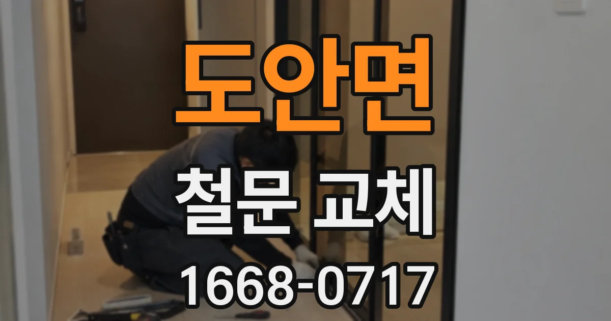 도안면 철문 교체