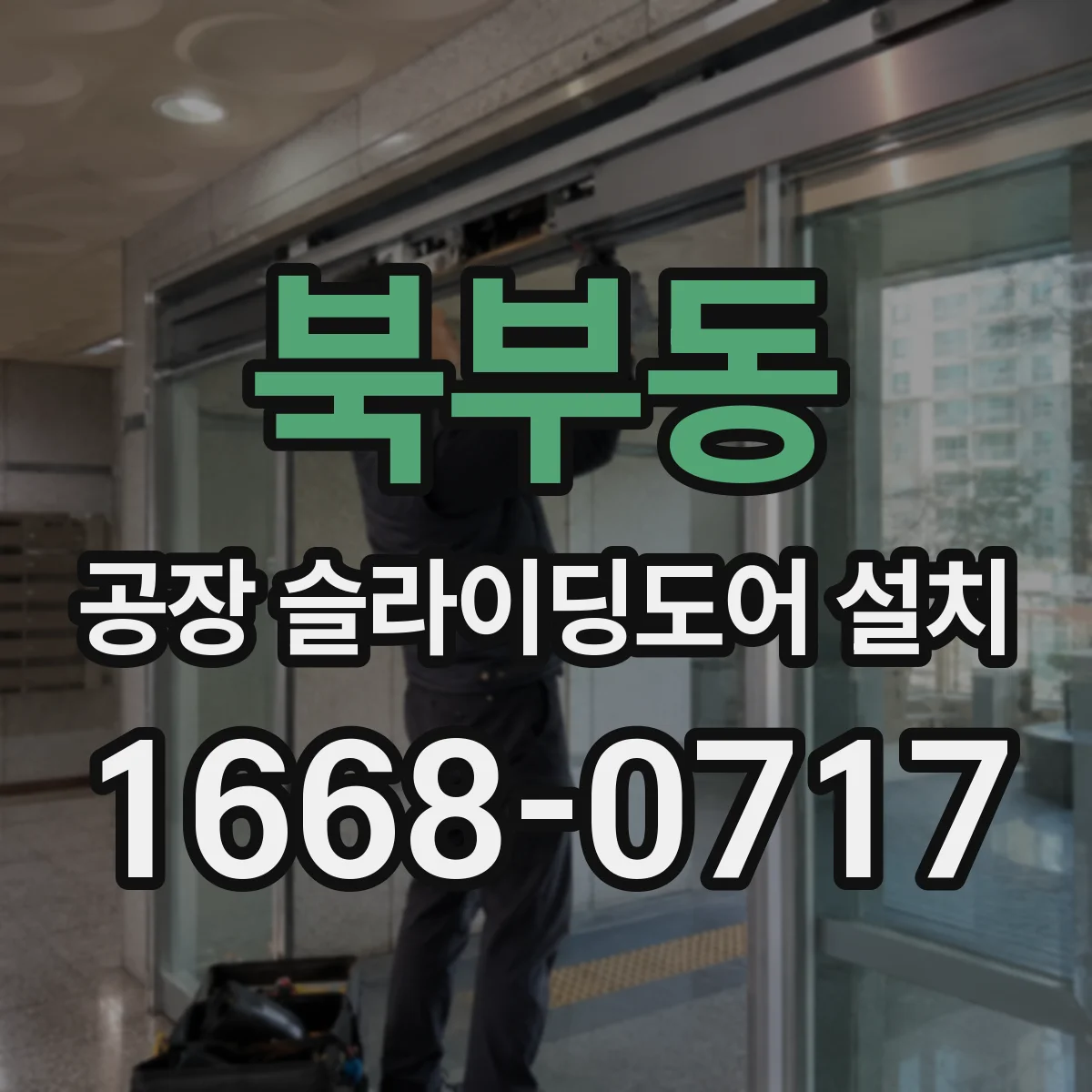 북부동 공장 슬라이딩도어 설치
