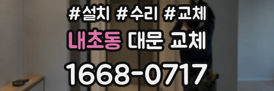 내초동 대문 교체
