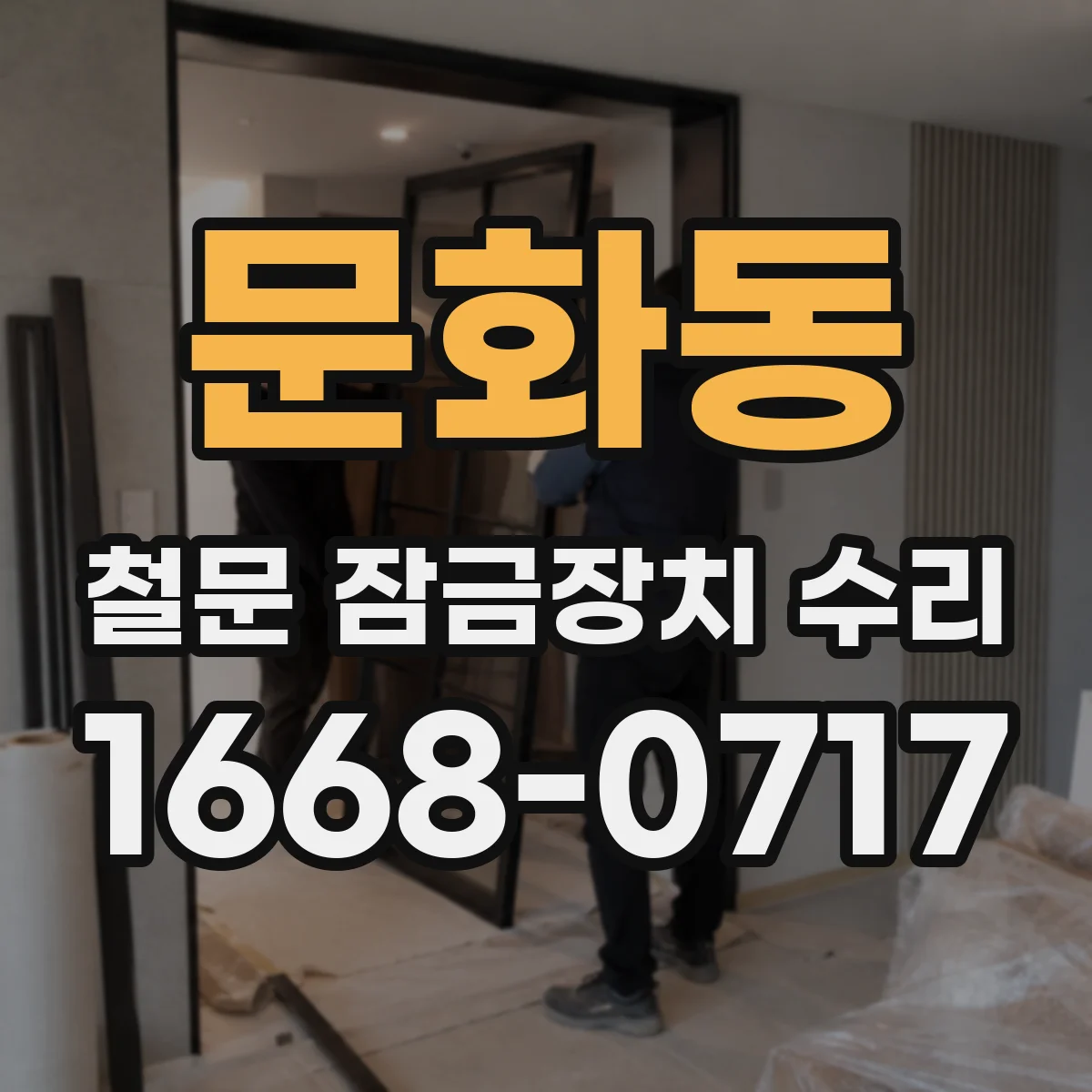 문화동 철문 잠금장치 수리