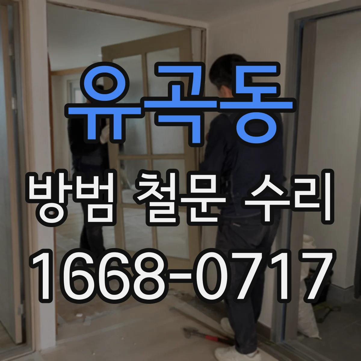 유곡동 방범 철문 수리