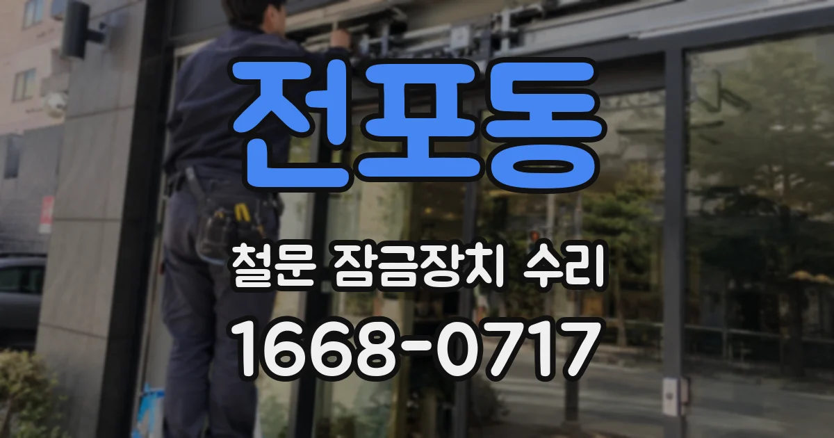 전포동 철문 잠금장치 수리