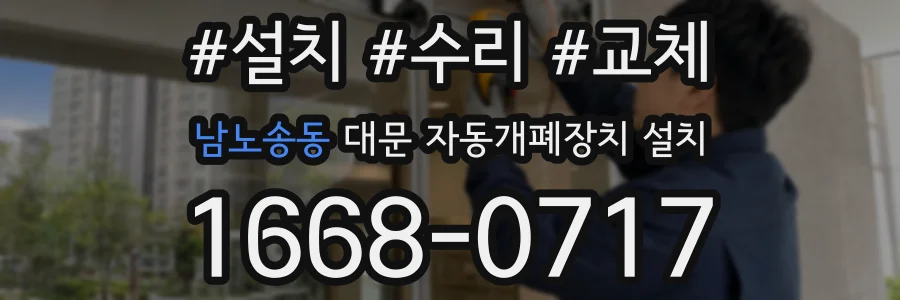 남노송동 대문 자동개폐장치 설치
