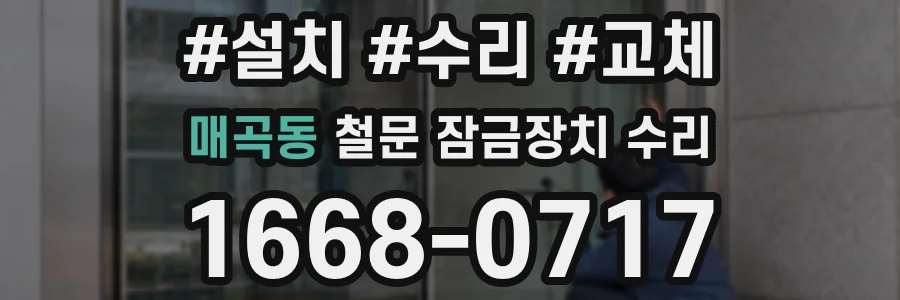 매곡동 철문 잠금장치 수리