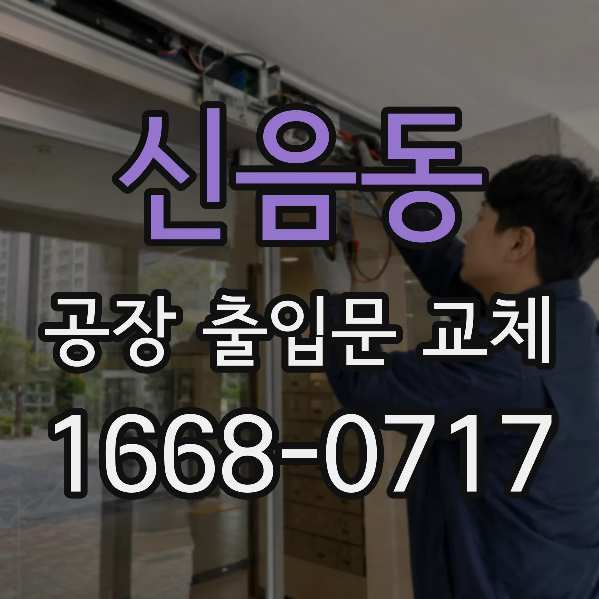 신음동 공장 출입문 교체